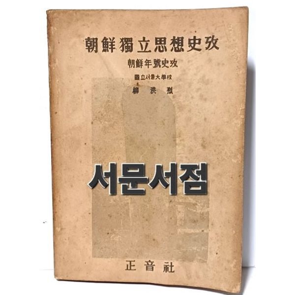 조선독립사상사고(조선연호사고) -1948.10.20 초판- 유홍열 著-정음사-128/182/10, 170쪽-고서,희귀본-