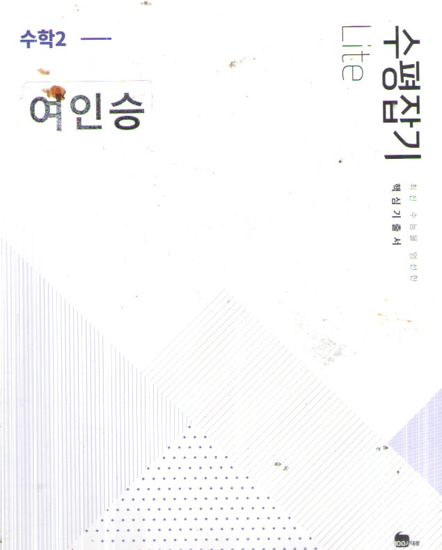 수평잡기 수학2 문제집