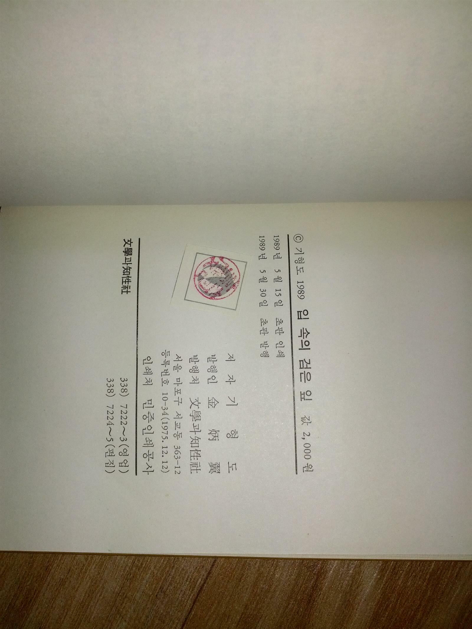 입속의 검은잎/1989년 초판/기형도/문학과 지성사/개인소장도서로 약간의 변색있지만 낱장,파본없이 상태 깨끗하고 좋습니다/사진참고