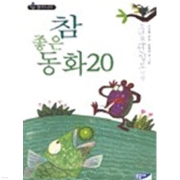 참 좋은 동화 20