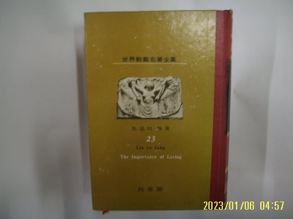 임어당. 문상득 역 / 상서각 / 생활의 발견 (세계교양명저전집 23) -꼭 상세란참조