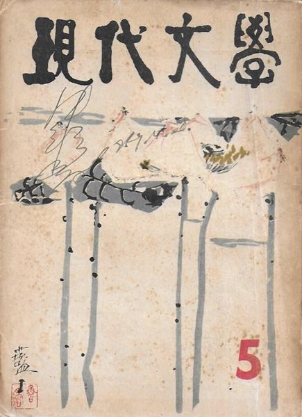 현대문학 1959년 5월 통권53호 (표지화 : 박노수) [세로글]