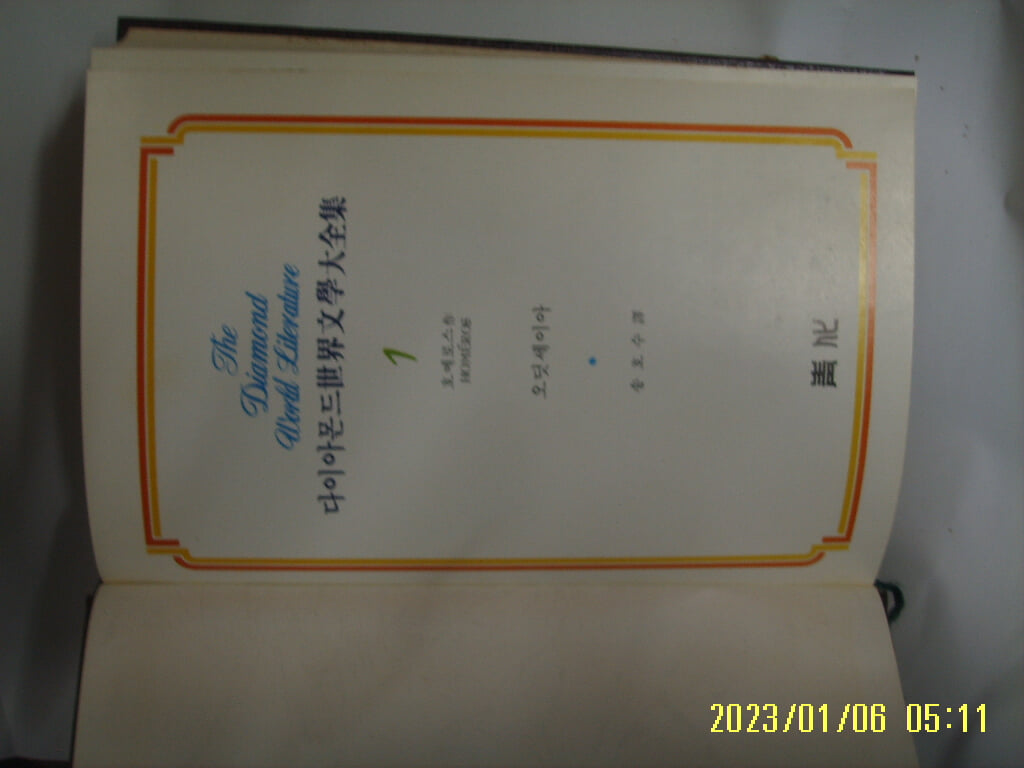 호메로스. 송호수 역 / 청화 다이아몬드 세계문학대전집 1 오딧세이아 -85년.초판. 꼭상세란참조