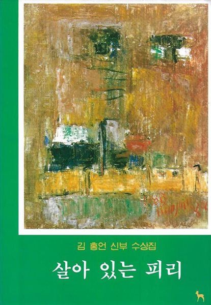 살아 있는 피리 : 김홍언 신부 수상집