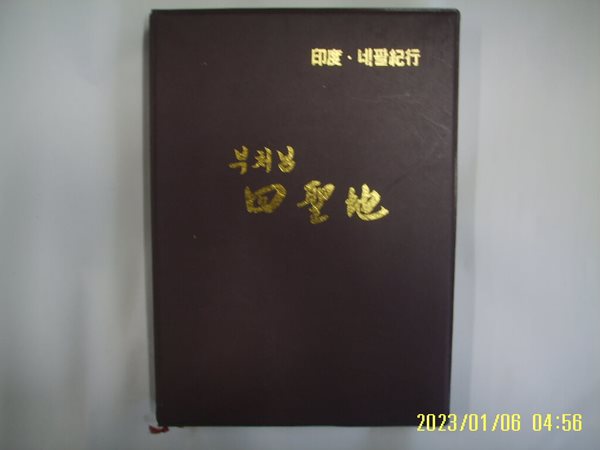 김석배 저 / 청문사 / 인도. 네팔기행 부처님 사성지 四聖地 -꼭 상세란참조