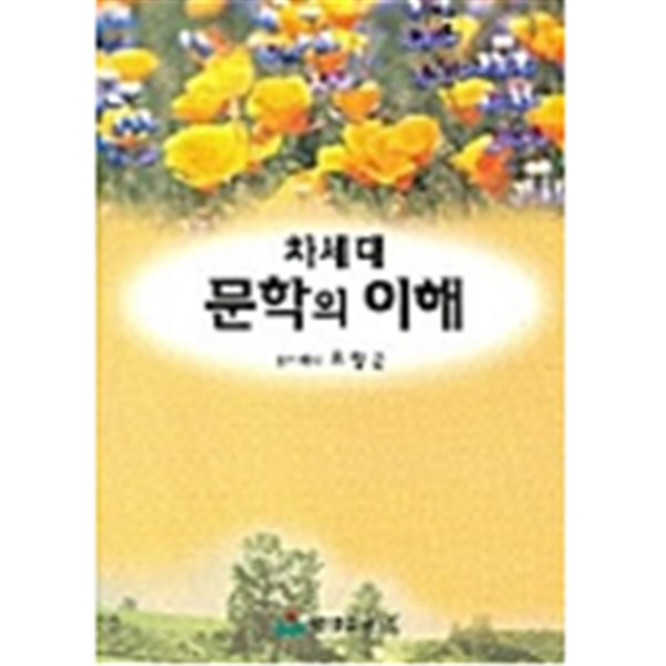 차세대 문학의 이해