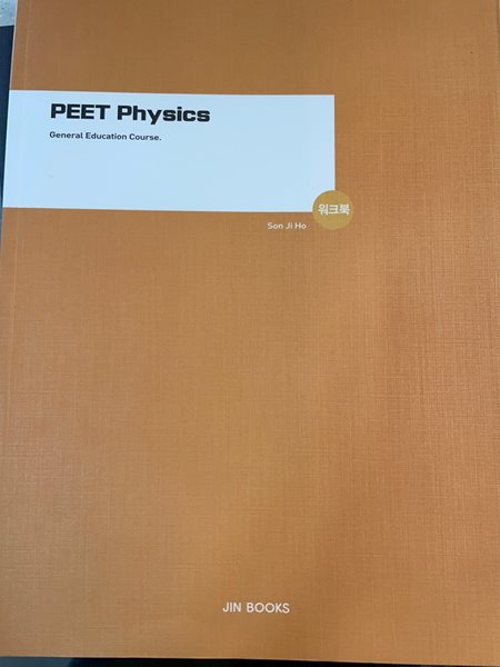 PEET Physics 물리추론 기본과정 워크북 ★참고용 수준★