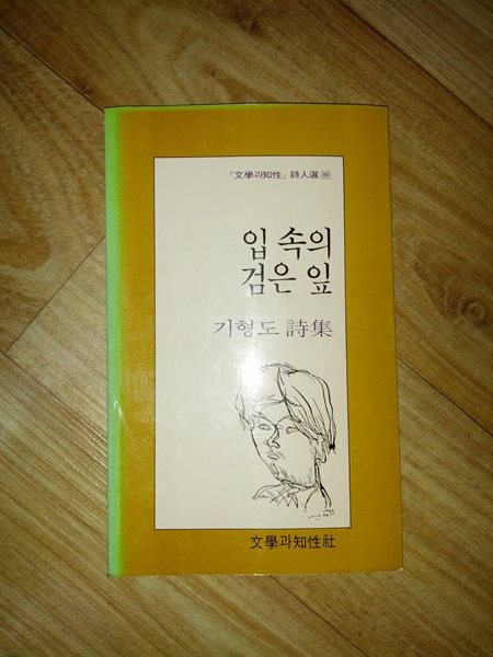 입속의 검은잎/1989년 초판/기형도/문학과 지성사/개인소장도서로 약간의 변색있지만 낱장,파본없이 상태 깨끗하고 좋습니다/사진참고