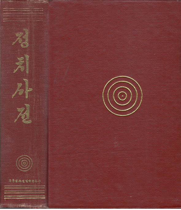 < 중국 조선족 출판도서 > 정치사전 (정오표부) 독립 중국 항일 조선족 연변 흑룡강 한수산