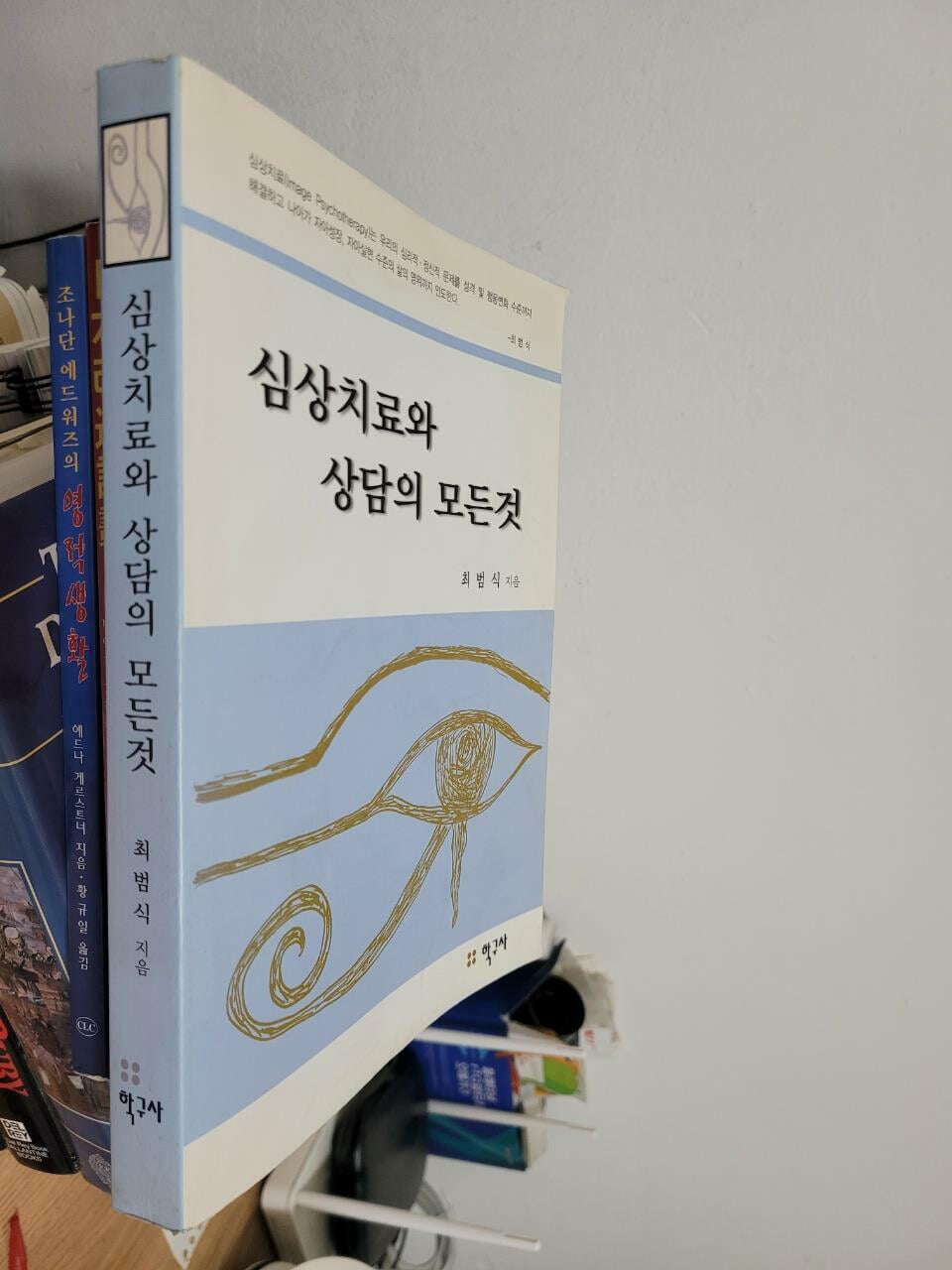 심상치료와 상담의 모든 것 