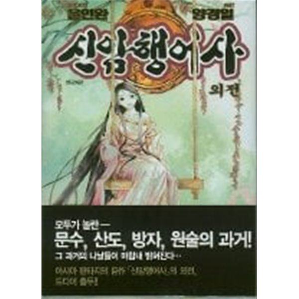 신암행어사(완결) 1~17 +외전    - 윤인완 . 양경일 판타지만화 -   총18권