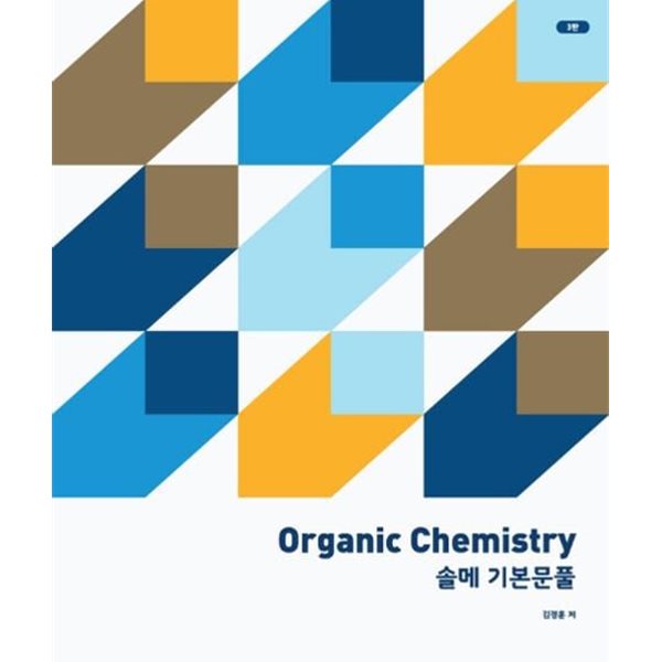 Organic Chemistry 솔메 기본문풀