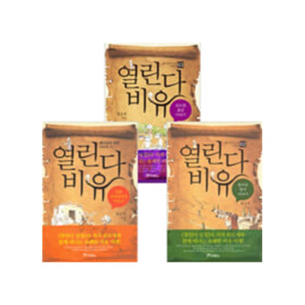 열린다 비유(전3권) 선한 사마리아인,돌아온탕자,포도원품꾼 이야기