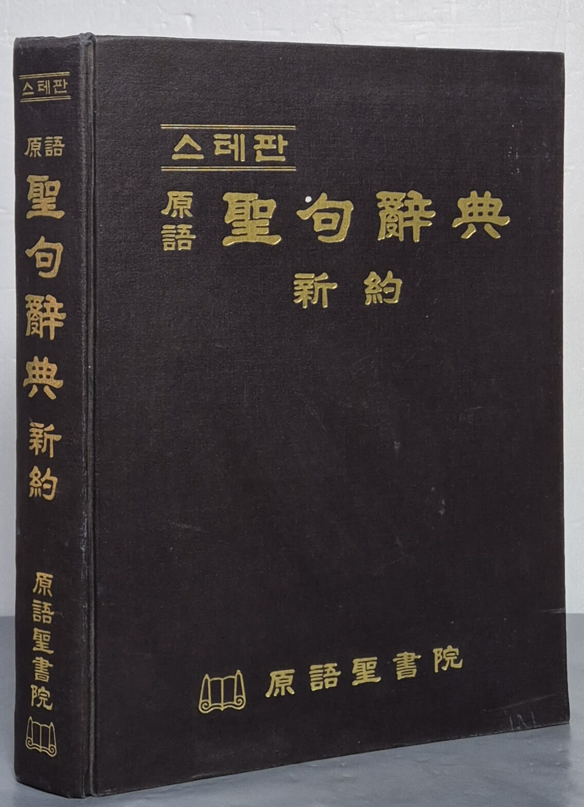 스테판 원어 성구사전 신약