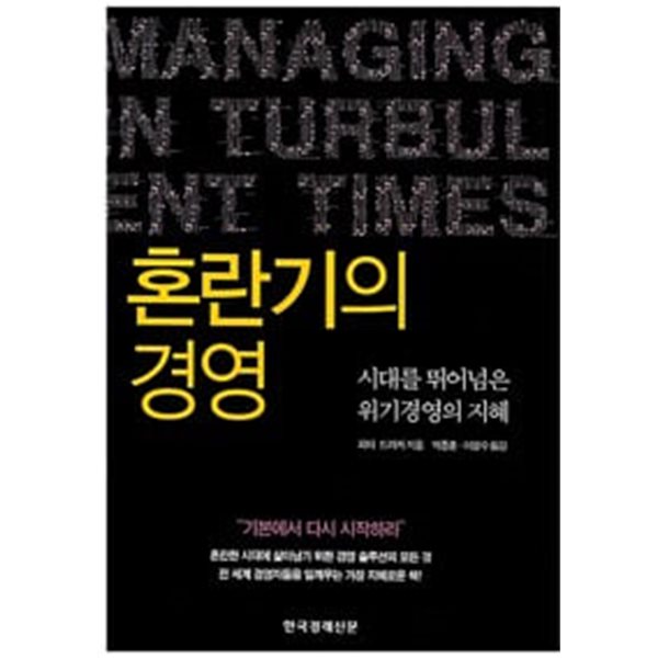 혼란기의 경영 시대를 뛰어넘은 위기경영의 지혜