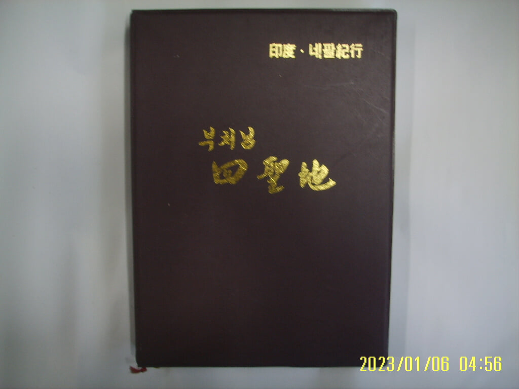 김석배 저 / 청문사 / 인도. 네팔기행 부처님 사성지 四聖地 -꼭 상세란참조