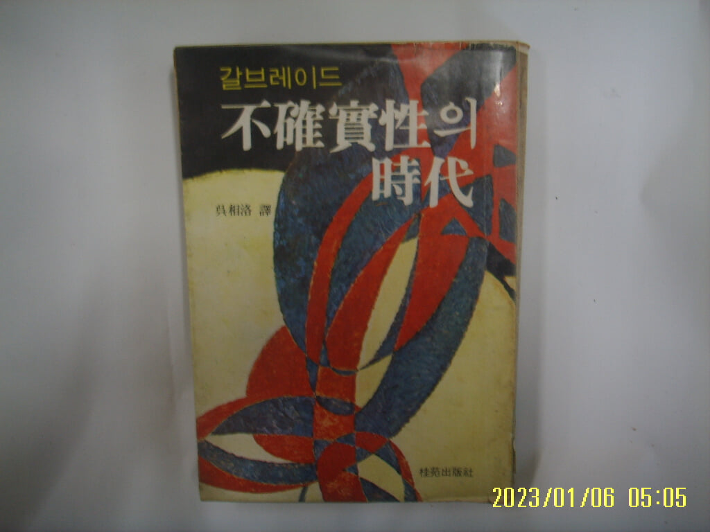 갈브레이드. 오상락 역 / 계원출판사 / 불확실성의 시대 -79년.초판.꼭 상세란참조