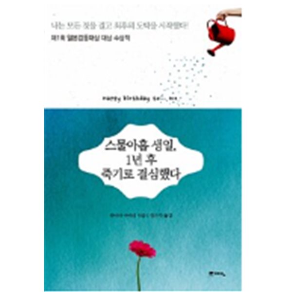 스물아홉 생일, 1년 후 죽기로 결심했다