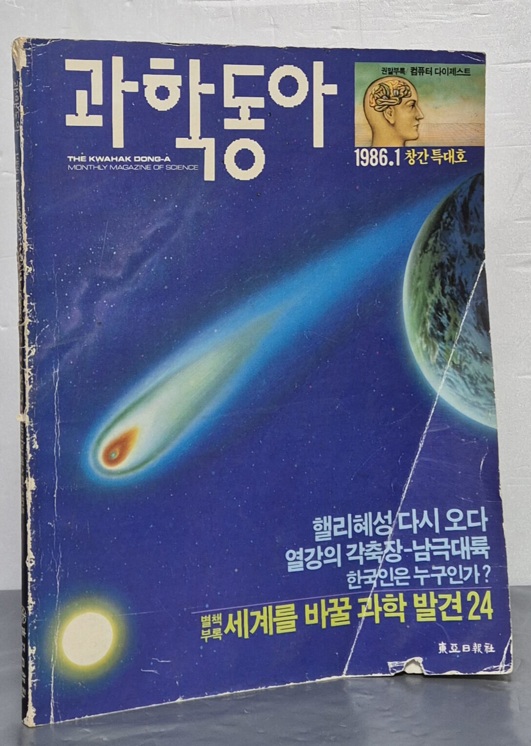 과학동아 1986년 1월 창간 특대호