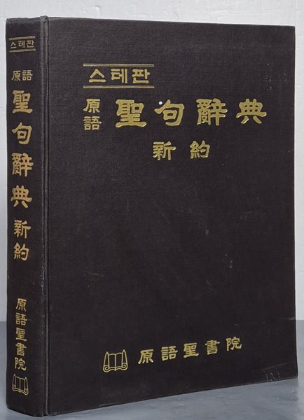 스테판 원어 성구사전 신약