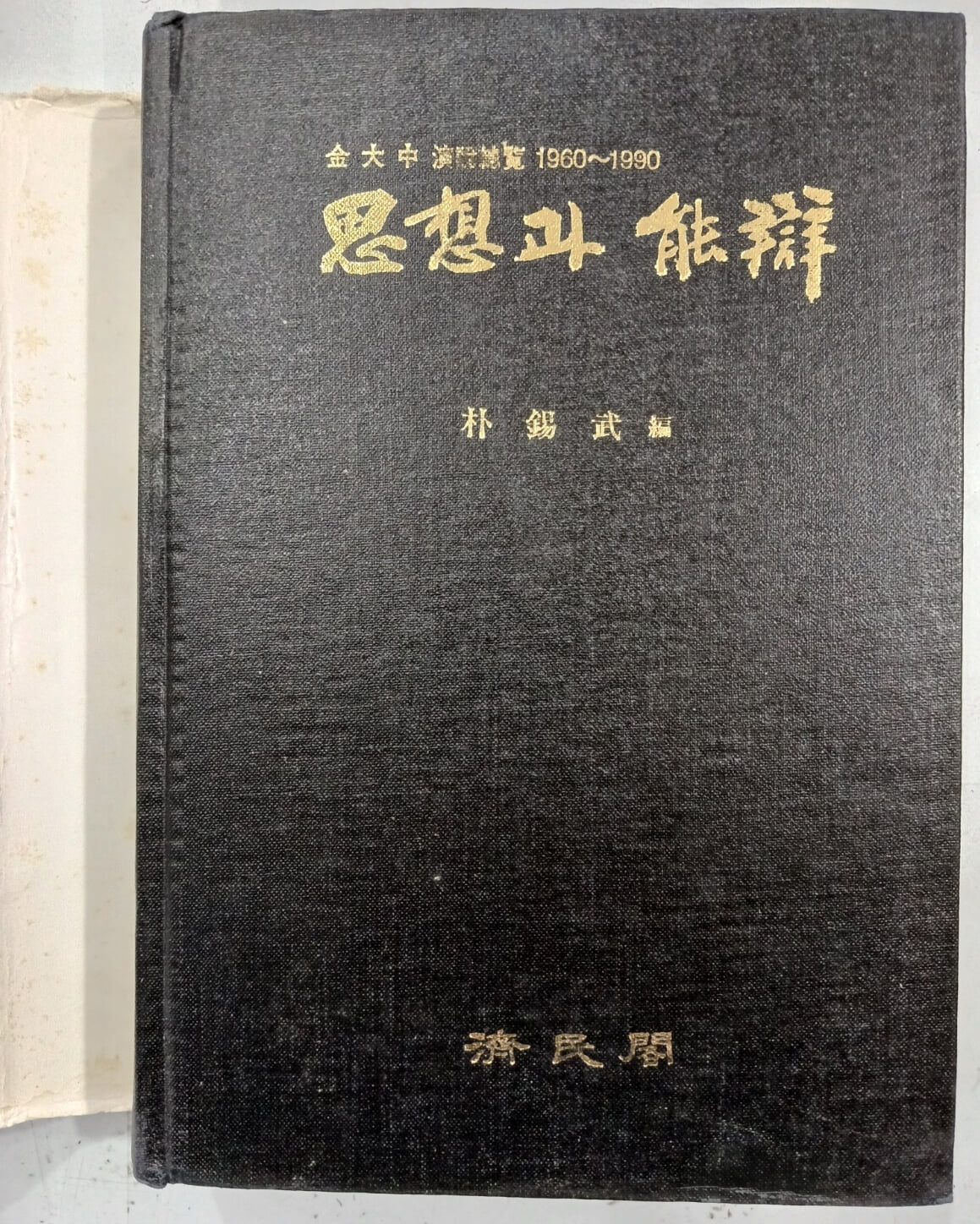 사상과 능변 - 김대중 연설총람 1960~1990 | 1990년 12월 초판