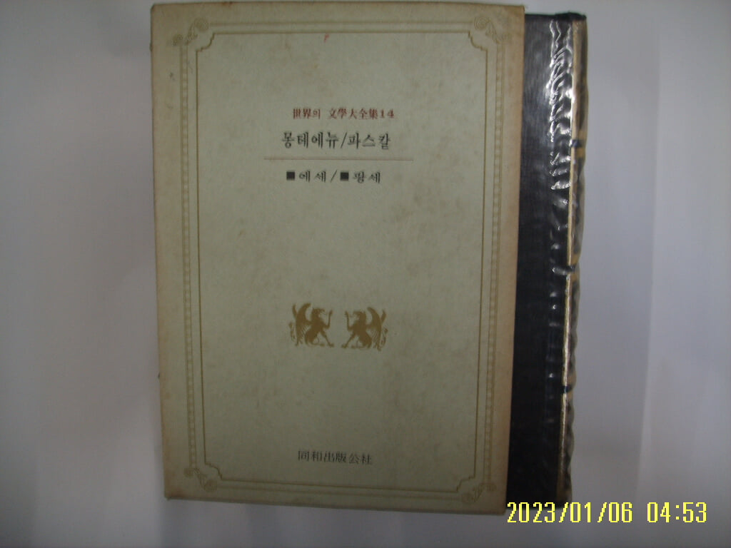 몽테에뉴. 파스칼. 이진구 박은수 박희영 역 / 동화출판공사 세계의 문학대전집 14 에세. 팡세 -꼭상세란참조