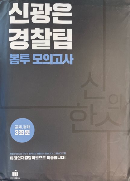 신광은 경찰팀 봉투 모의고사