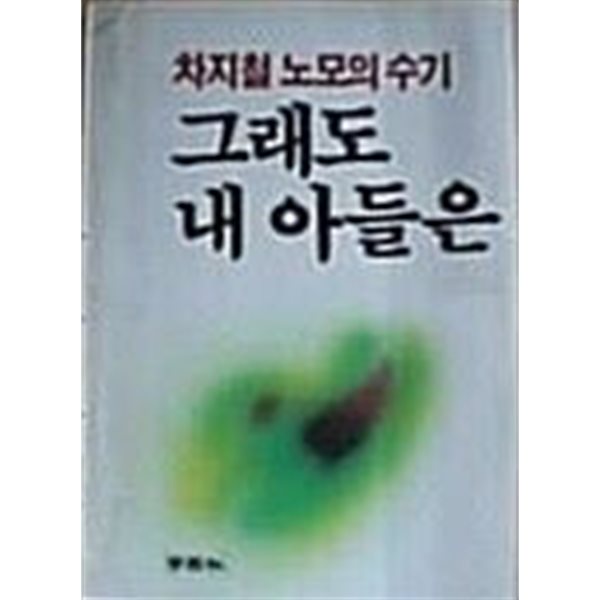 그래도 내 아들은(차지철 노모의 수기)[1985초판]