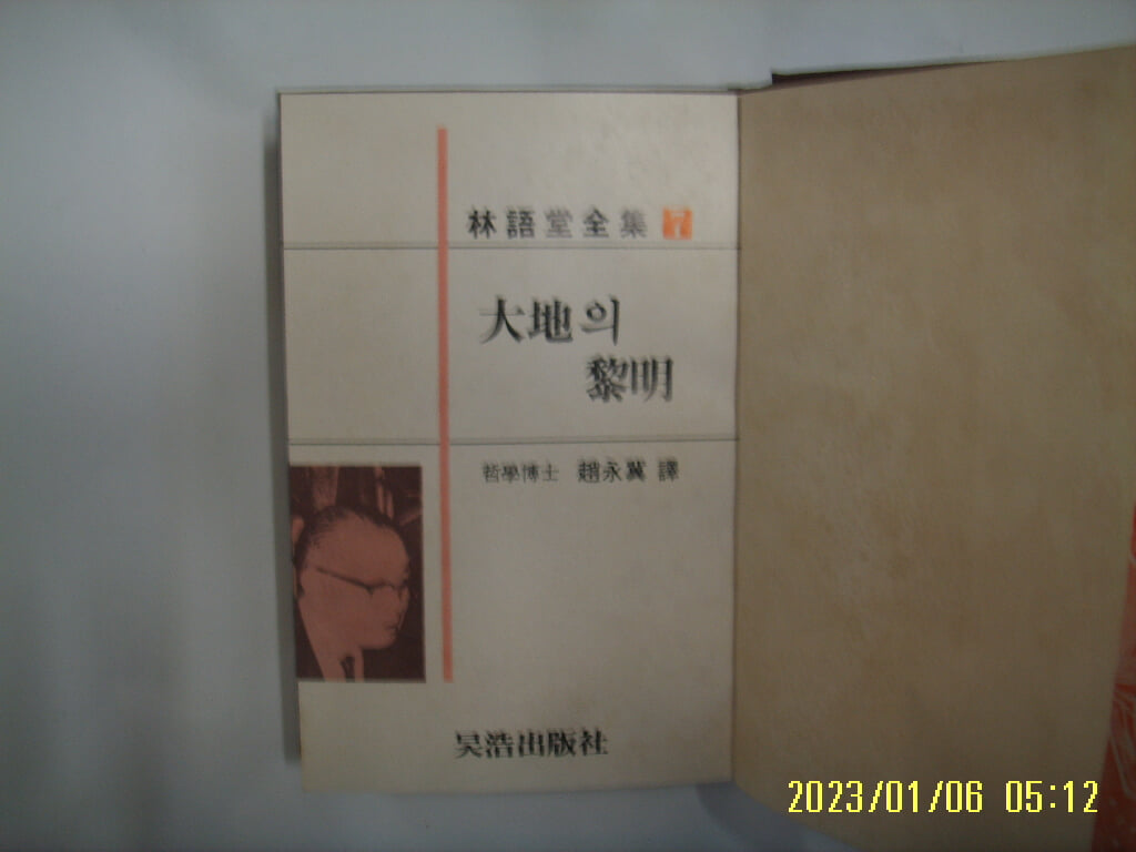 임어당. 조영익 역 / 호호출판사 / 임어당전집 7 대지의 여명 -81년.초판. 꼭상세란참조