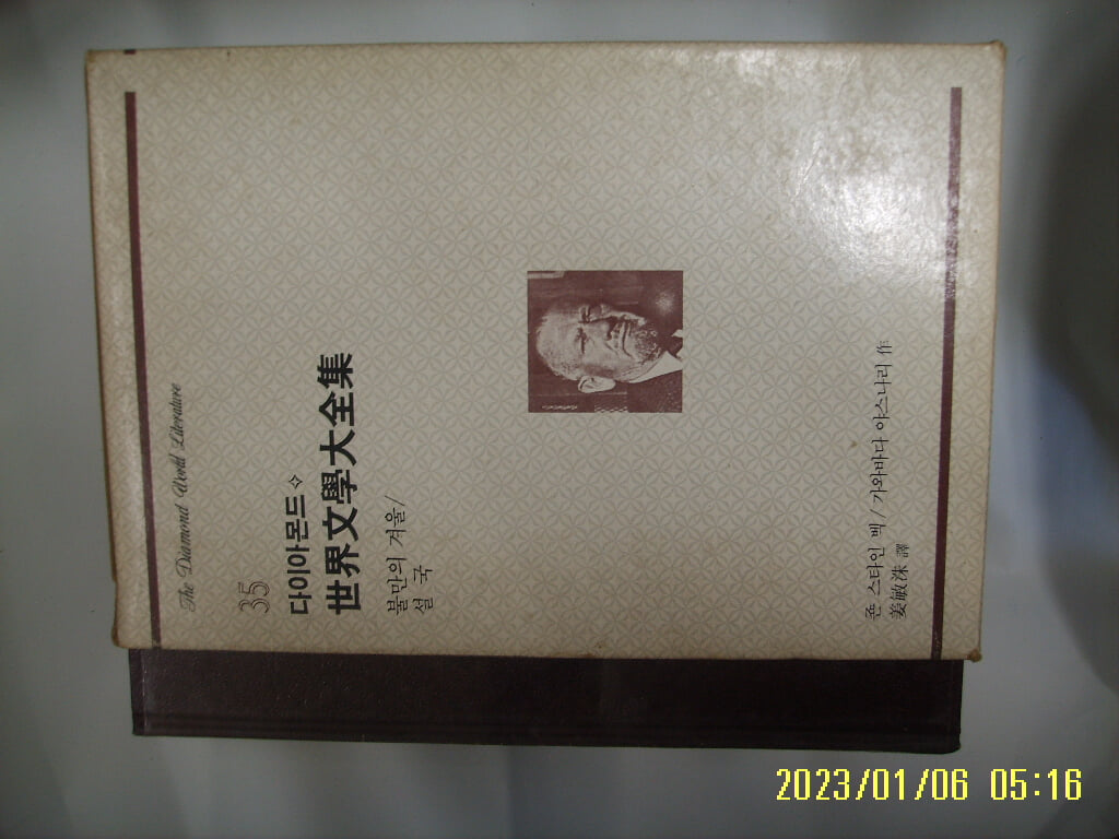 죤 스타인 벡. 가와바다 야스나리. 강민수 역 / 청화 다이아몬드 세계문학대전집 35 불만의 겨울. 설국 -85년.초판. 꼭상세란참조