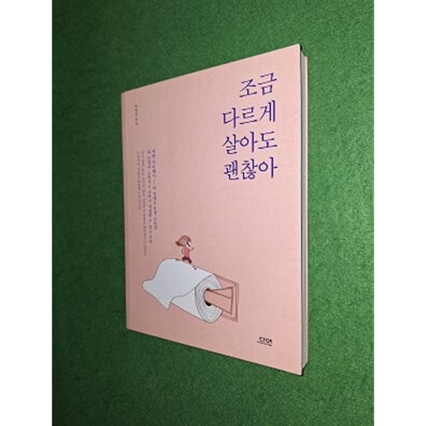 조금 다르게 살아도 괜찮아