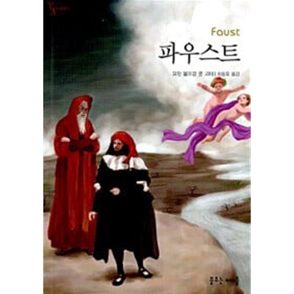 파우스트 (Young Adult 세계명작) 