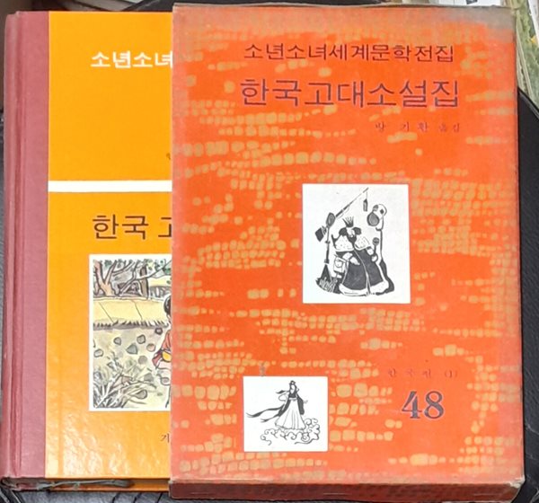 소년소녀세계문학전집 48 한국고대소설집 - 계몽사 1973년초판발행