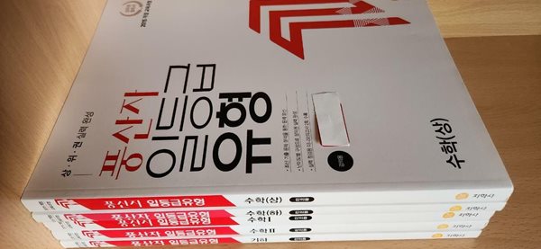 풍산자 일등급유형 수학 상.하+수학 1.2 +기하 (전5권)