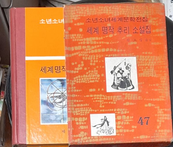 소년소녀세계문학전집 47 세계명작추리소설집 - 계몽사 1973년초판발행