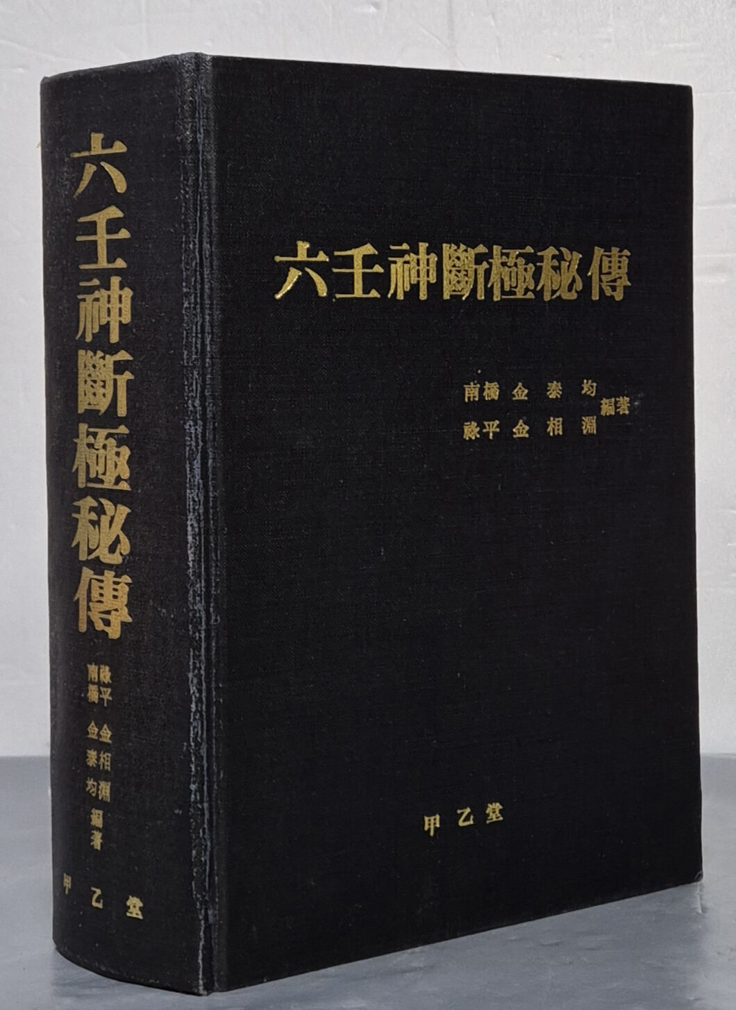 六壬神斷極秘傳 육임신단극비전