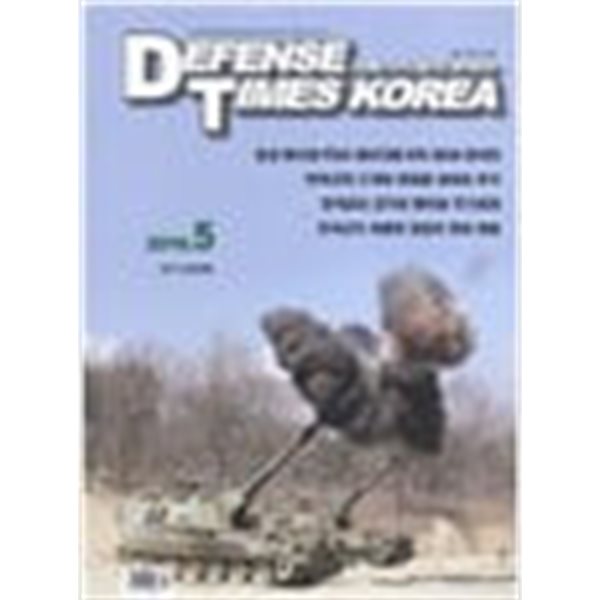 디펜스 타임즈 코리아 2016년-5월호 (Defense Times korea)