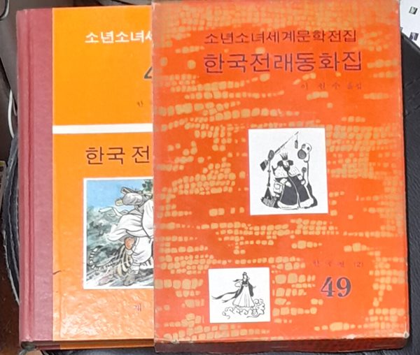 소년소녀세계문학전집 49 한국전래동화집 - 계몽사 1973년초판발행