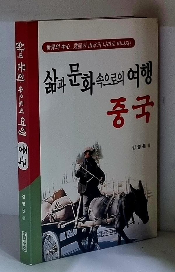 삶과 문화 속으로의 여행 중국 - 초판