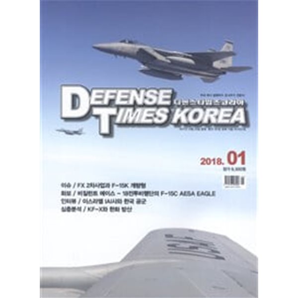 디펜스 타임즈 코리아 2018년-1월호 (Defense Times korea)