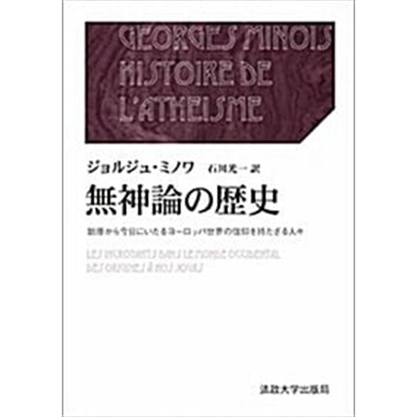 無神論の歷史 上&#183;下: 始原から今日にいたるヨ-ロッパ世界の信仰を持たざる人- (叢書&#183;ウニベルシタス) (單行本)