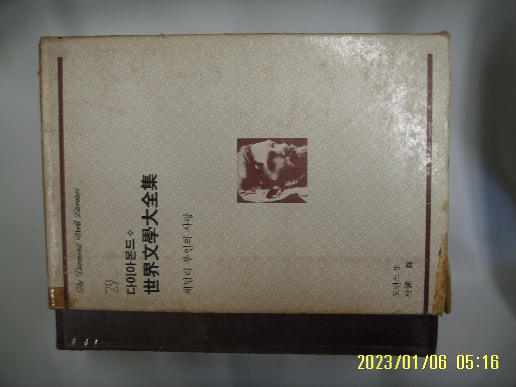 로렌스. 박종일 역 / 청화 다이아몬드 세계문학대전집 29 채털리 부인의 사랑 -85년.초판. 꼭상세란참조