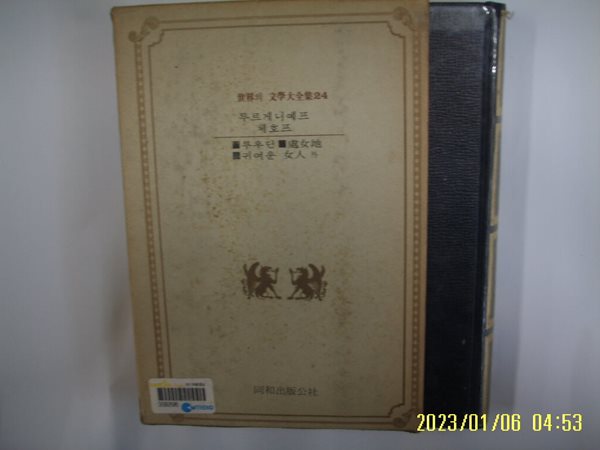 투르게니예프. 체호프. 김학수 역 / 동화출판공사 세계의 문학대전집 24 루우딘. 처녀지 / 귀여운 여인 외 -꼭상세란참조