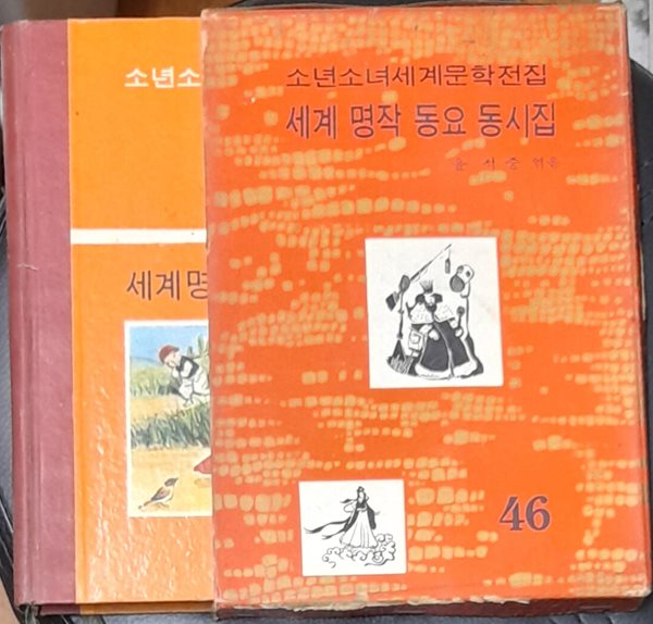 소년소녀세계문학전집 46 세계명작 동요 동시집 - 계몽사 1973년초판발행