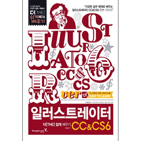 일러스트레이터 CC &amp; CS6 더 쉽게 배우기 (부록DVD포함)