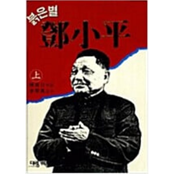 붉은별 등소평 전2권 [진동일 엮음 / 대림기획 / 1995]