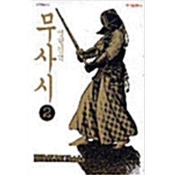 열혈검객무사시 1-22/완결 