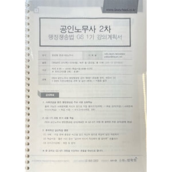 2024 대비 공인노무사 2차 행정쟁송법 GS 1기 강의계획서