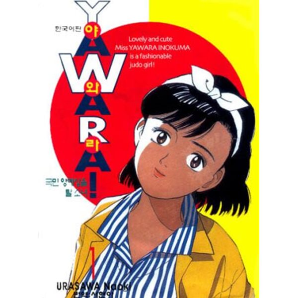 YAWARA! 야와라(완결) 1~29   - Urasawa Naoki 스포츠만화 -