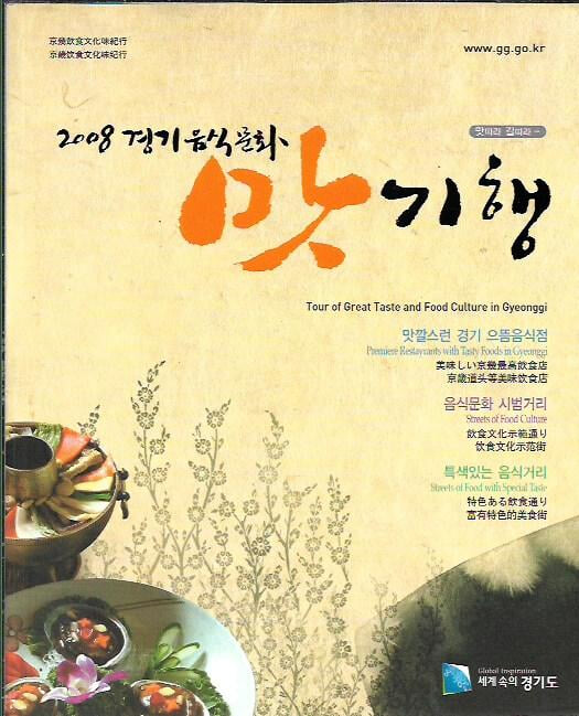 2008 경기음식문화 맛 기행